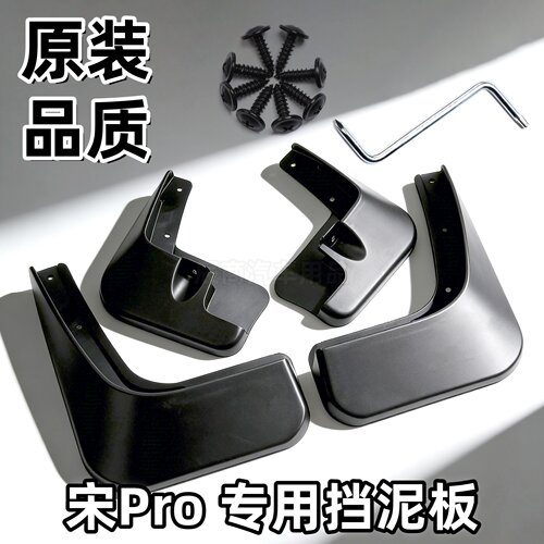适用比亚迪宋pro挡泥板19/20/21/22/23/24/25款宋pro挡泥板EVDMi