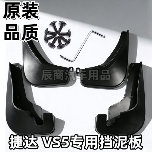 适用捷达VS5挡泥板19/20/21/22/23/24/25款捷达VS5挡泥板原装专用