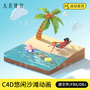 C4D沙滩人物循环动画工程源文件带FBX/OBJ椰子树云朵海绵海星夏日