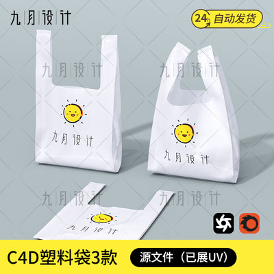 C4D塑料袋3d模型素材手提袋样机默认oc/cr渲染器有材质已展UV