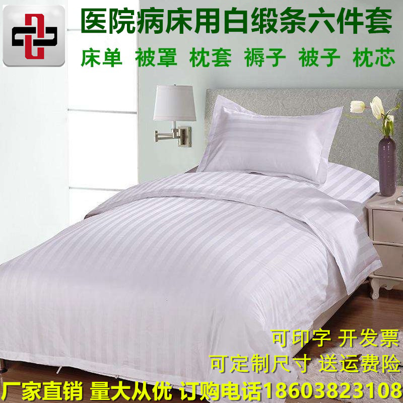 床上六件套床单被套枕套被子褥子枕芯医院诊所卫生院养老院包邮