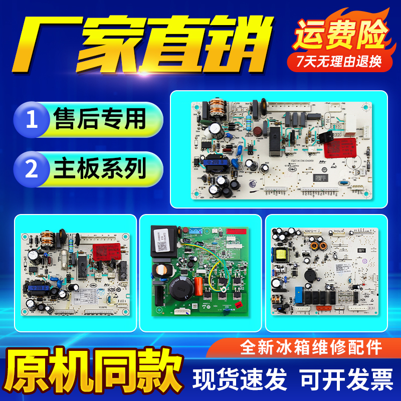 适用冰箱电脑板主板原装全新