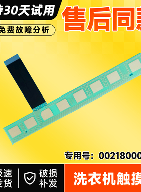 适用G100018B12G,G90018B12G,EG100HBDC6S海尔洗衣机触摸条按键板