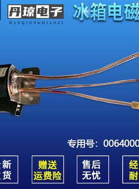 BCD-356WACB-421WDCIU1适用海尔卡萨帝晶弘冰箱电磁阀0064000682