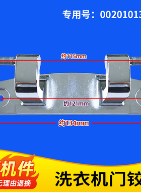 适用XQG100-B12826U1/(EX),EG10014B69DSU1海尔洗衣机门铰链合页