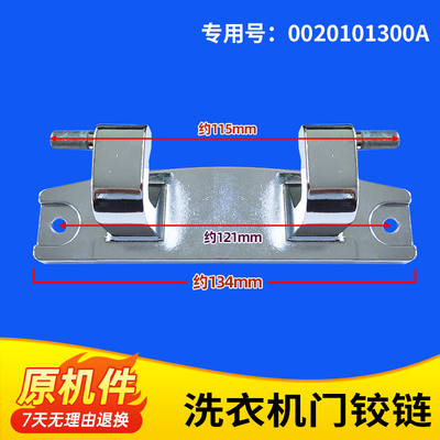 适用XQG100-B12826U1/(EX),EG10014B69DSU1海尔洗衣机门铰链合页