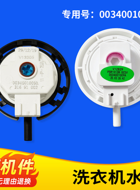 适用于EB80M009,EB80M2U1,EB80BM2TH/N海尔洗衣机水位传感器开关