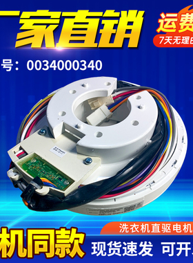适用海尔变频洗衣机WZD-200-1直驱电机XQB60-BZ1226/0034000340
