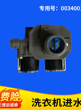 0034001128适用于ES100B35Mate5海尔波轮双头进水电磁阀FCS180F9