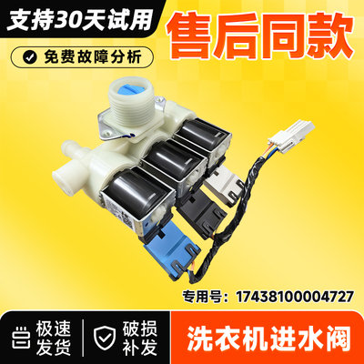 适用TG10DE40,TG10DE60,TG10SC28PRO小天鹅滚筒洗衣机进水电磁阀