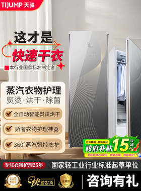 天骏衣物护理机消毒烘干机家用杀菌衣服熨烫干洗机自动挂烫干衣机