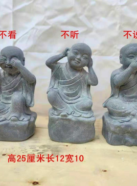 石雕青石三不小和尚禅意摆件