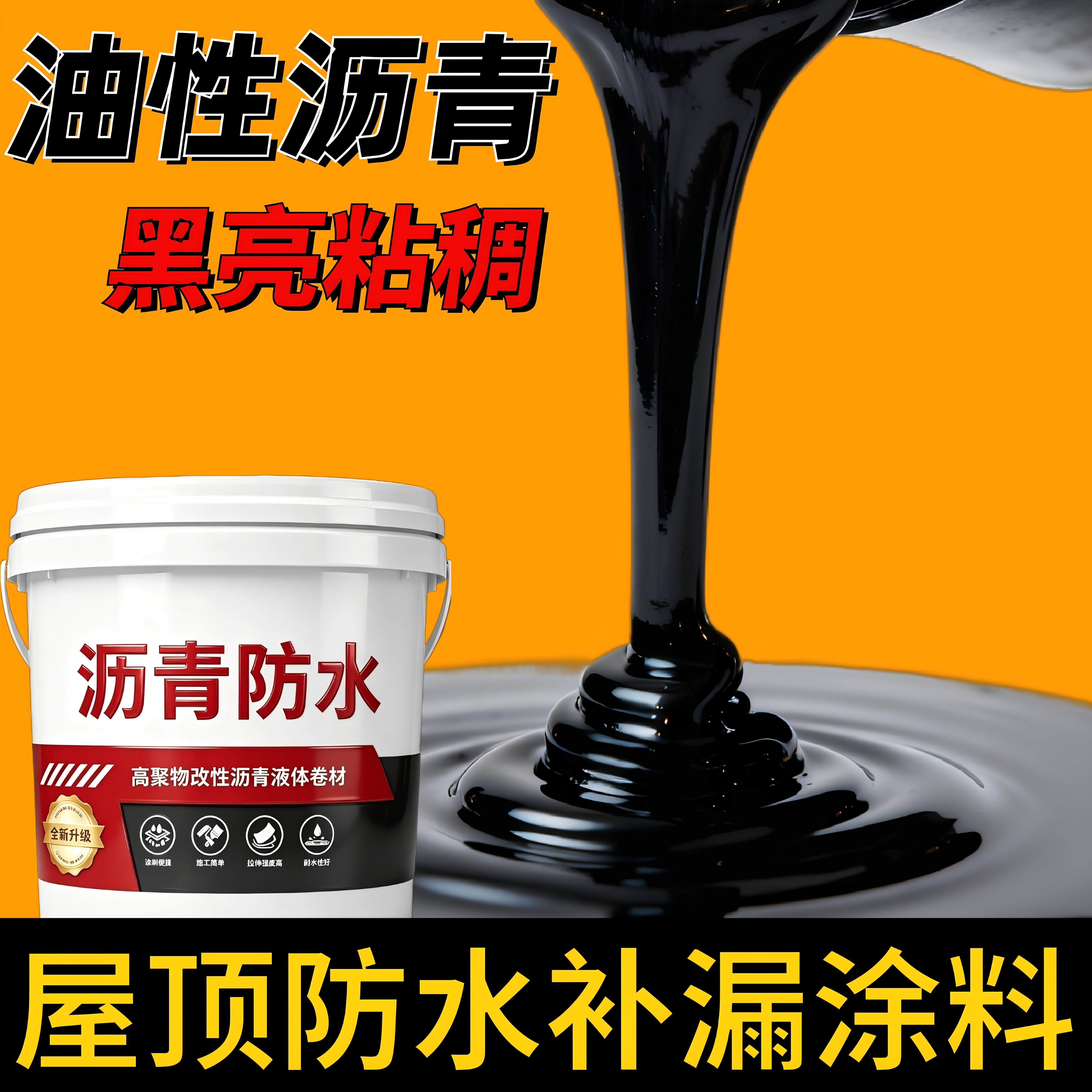 油性沥青防水涂料屋顶补漏楼顶外墙裂缝堵漏王平房楼面油膏免熬型