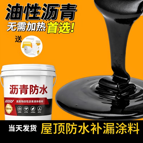 油性沥青防水涂料补漏王屋顶外墙裂缝堵漏王免熬型沥青涂料通用漆