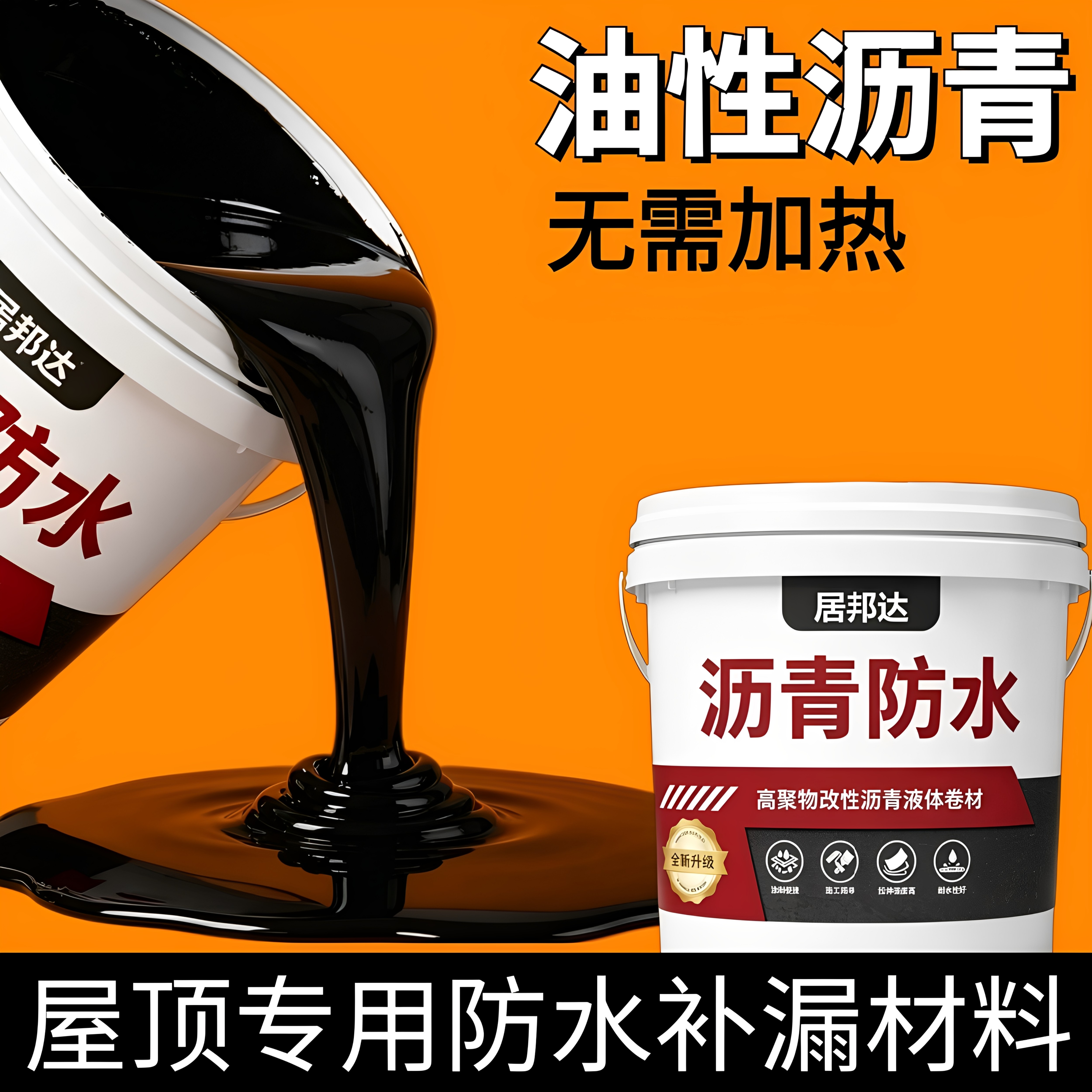 油性沥青屋顶防水补漏材料房顶裂缝漏水专用涂料楼顶补漏王防水胶