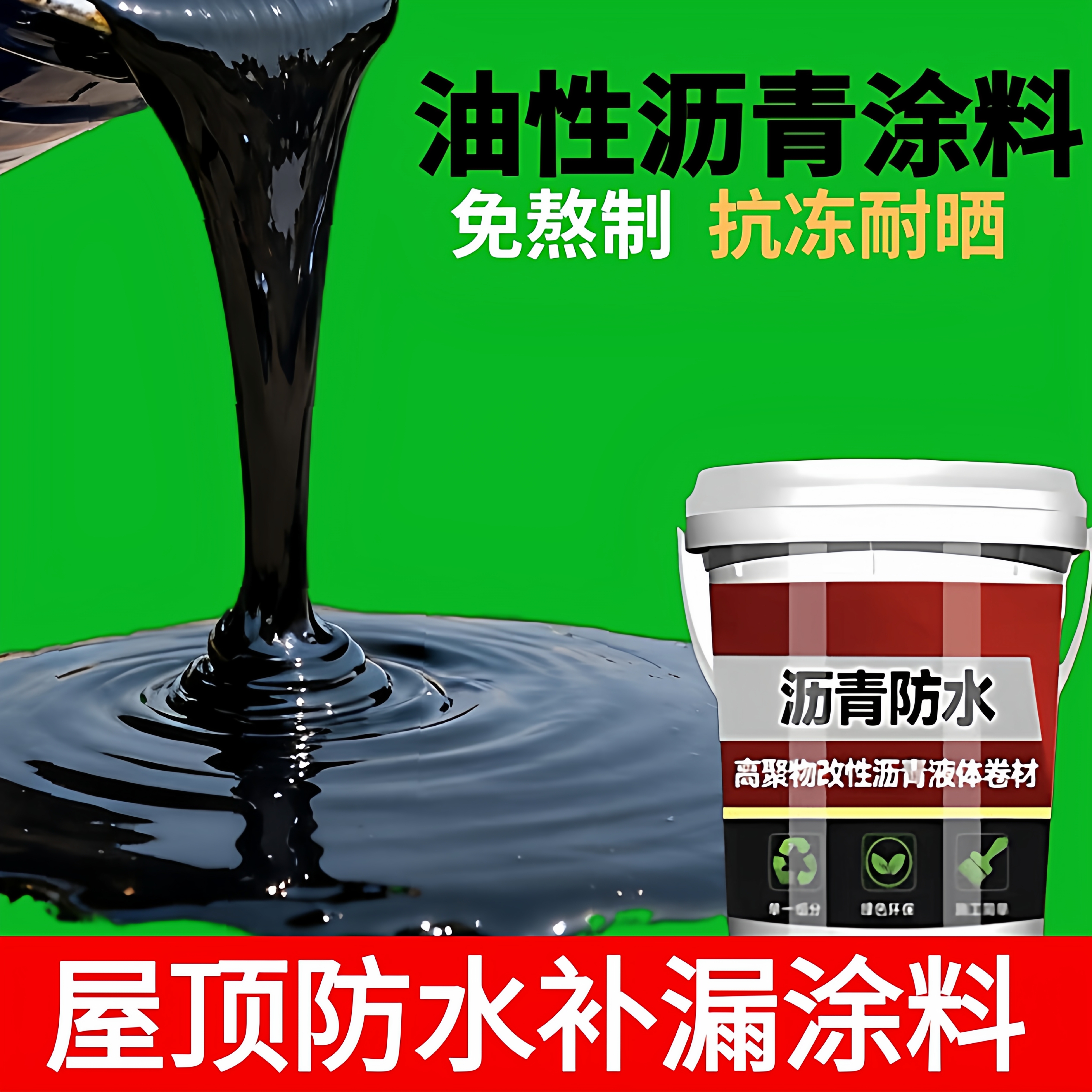 油性沥青防水涂料补漏王屋顶外墙裂缝堵漏王免熬型沥青涂料通用漆