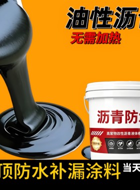 油性沥青防水涂料屋顶楼顶裂缝补漏材料平房楼面外墙柏油膏堵漏胶