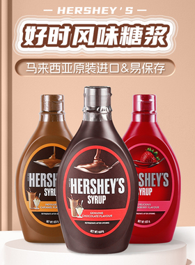 进口好时巧克力酱623g焦糖酱原味草莓糖浆 可可粉 咖啡奶茶冰淇淋