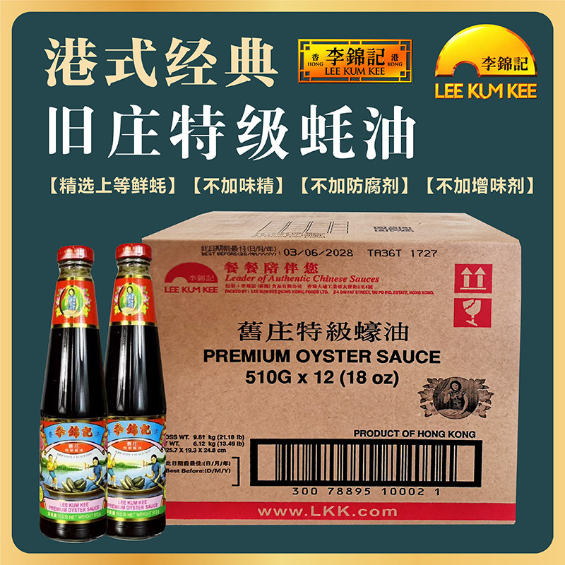 整箱港版李锦记旧庄蚝油510g特级蚝油汁厨房炒菜凉拌调料香港进口