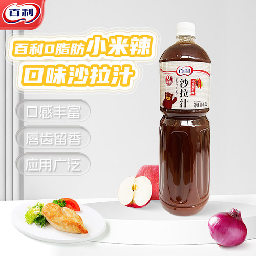 百利0脂小米辣沙拉汁1.5L水果蔬菜沙拉酱烤肉火锅蘸料油醋汁商用
