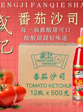 盛记番茄沙司500g*12整箱 番茄汁汉堡手抓饼炸薯条辣椒酱商用瓶装
