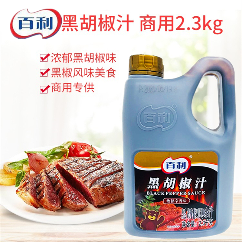 百利黑胡椒汁2.3kg 黑胡椒酱手抓饼酱料牛排鸡排意粉酱汁中西式