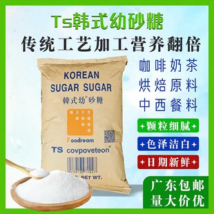 广东包邮正品韩式ts幼砂糖30kg 韩国白砂糖 奶茶烘焙专用60斤细糖