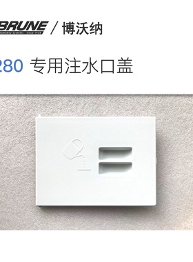 德国进口博沃纳BRUNE纯净智能无水雾型负离子加湿器注水口盖板