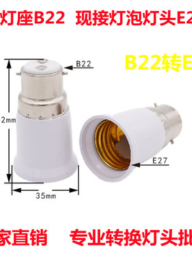 B22转E27转换灯头b22转e27卡口转螺口灯座卡口转换灯头白色