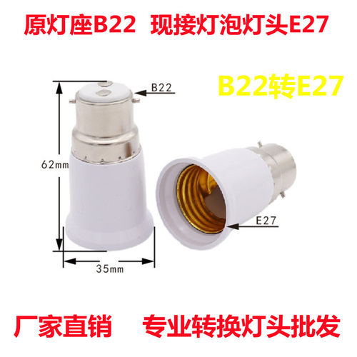 B22转E27转换灯头b22转e27卡口转螺口灯座卡口转换灯头白色