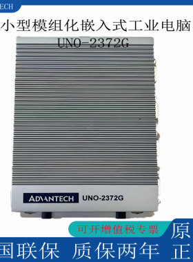 研华科技UNO-2372G-J231AE微型模组化嵌入式工业电脑全新原装正品