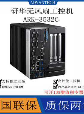研华ARK-3532B-00A1嵌入式无风扇工控机全新原装正品支持独立三显