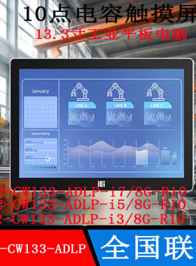 13.3寸威强PPC2-CW133-ADLP-i7i5i3/8G-R10重工业平板电脑全新