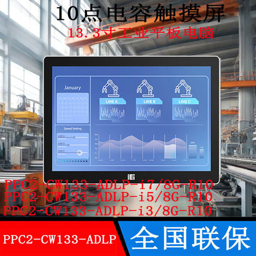 13.3寸威强PPC2-CW133-ADLP-i7i5i3/8G-R10重工业平板电脑全新