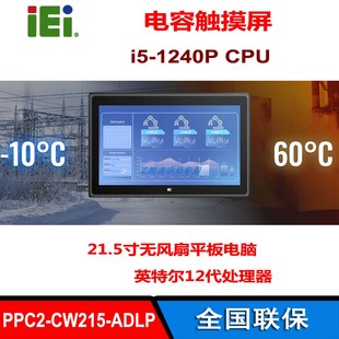 威强PPC2 R10工业平板电脑i5 ADLP 1240P全新 CW215