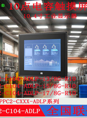 10.4寸威强PPC2-C104-ADLP-i7i5i3/8G-R10重工业平板电脑全新