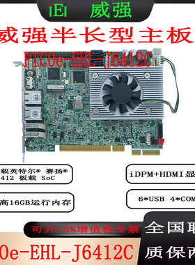 全新威强PICOe-EHL-J6412C-R10半长型主板原装正品6*USB4*COM