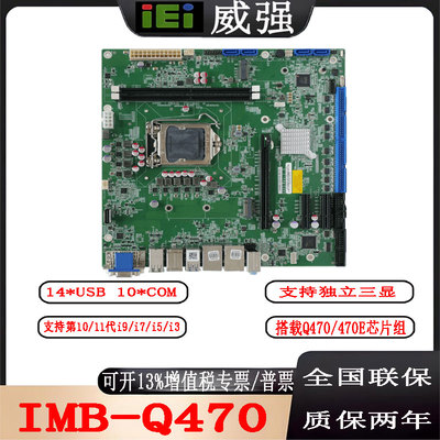 IEI全新主板 IMB-Q470支持10/11代i9/i7/i5/i3 CPU台式机工控主板
