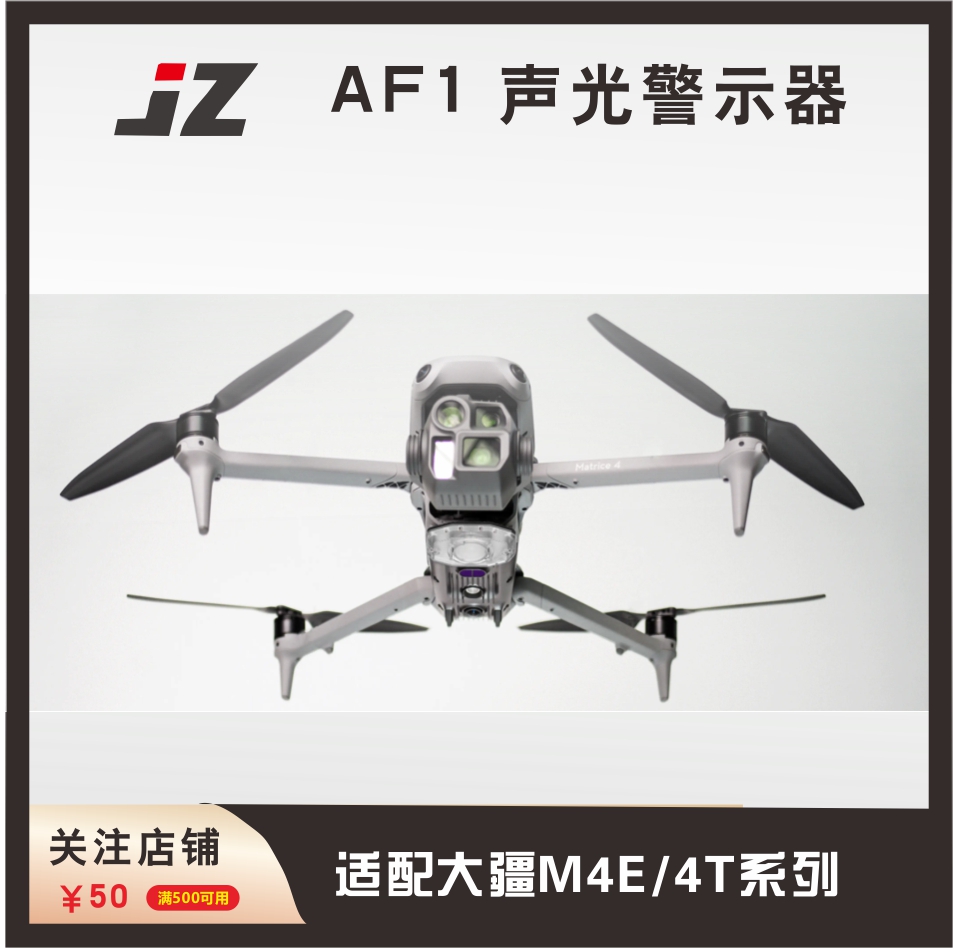 JZAF1声光警示器适配大疆M4