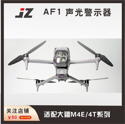 JZAF1声光警示器适配大疆M4