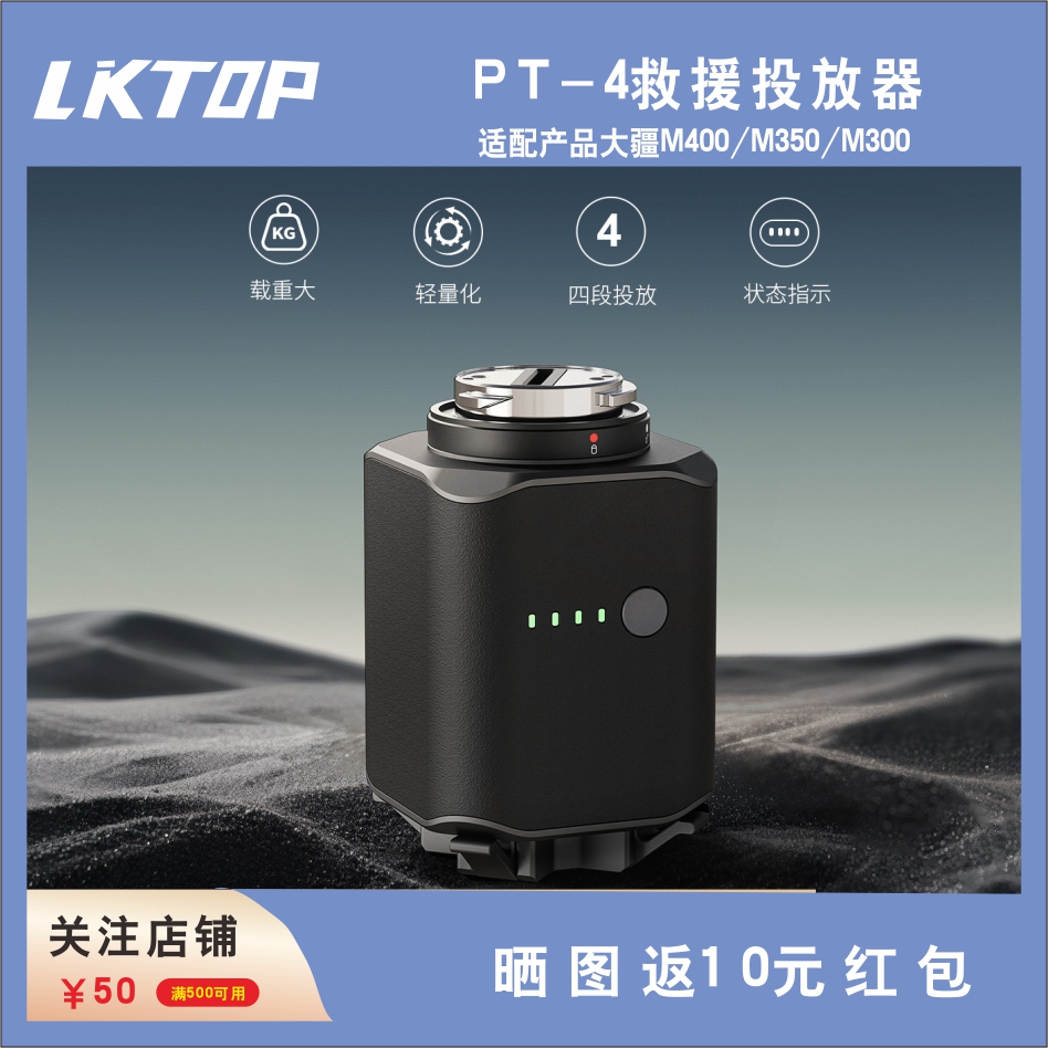 立可拓PT-4无人机抛投器