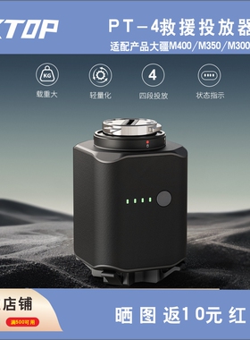 LKTOP立可拓 PT-4 无人机抛投器 适配大疆大疆M400/M350/M300