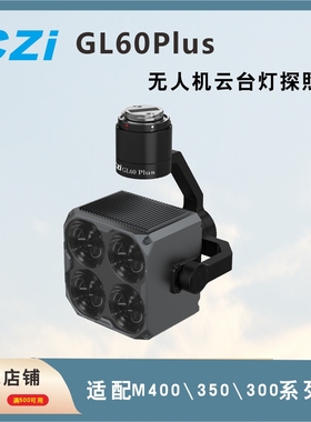 成至 GL60plus\mini探照灯 适配大疆无人机M300/350/400/30/30T
