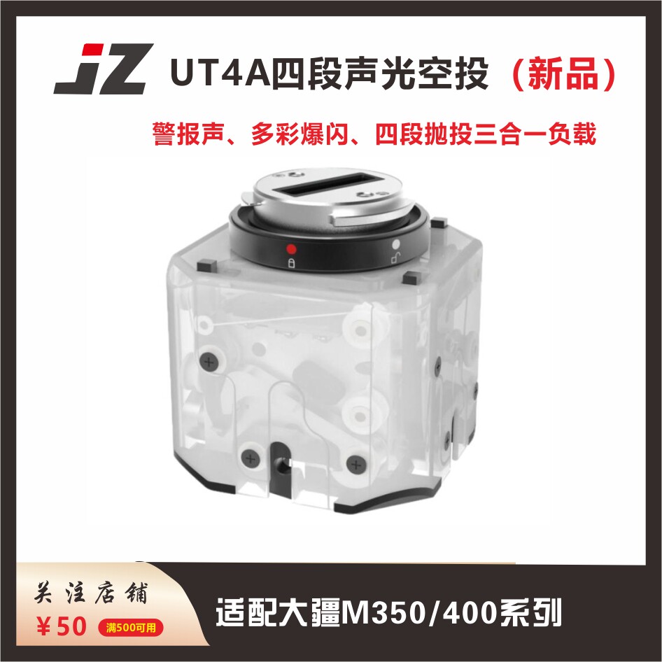 JZUT4A四段声光空投抛投器
