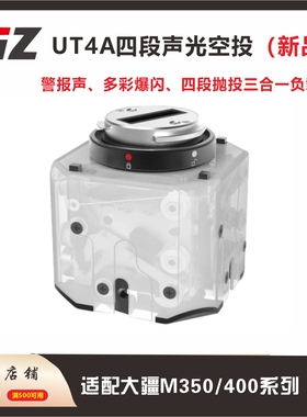 JZ UT4A四段声光空投无人机抛投器 适配大疆M400/350喊话照明抛投