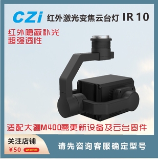 红外激光变焦云台灯IR10适配大疆M400
