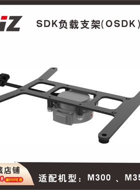 JZ SDK 中置负载支架（PSDK/OSDK）适配大疆无人机 M350 / M300