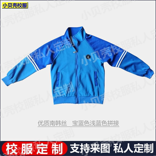 天水市麦积区潘集寨学校春秋外套上衣来图定制校服宝蓝色湖蓝拼接