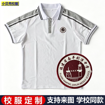 福建南平市剑津中学校服定制高中小学生纯棉短半袖POLO衫夏款校服