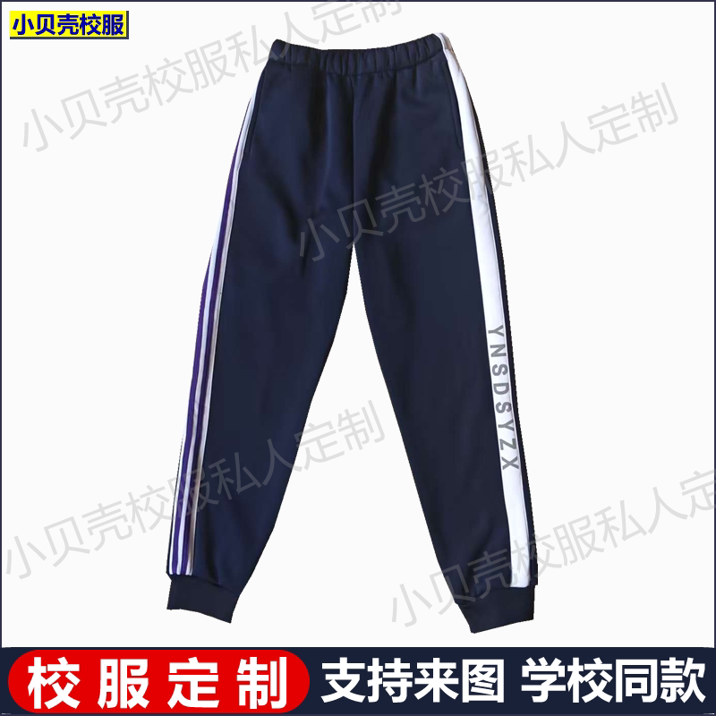 云南师范大学实验中学校服裤子定制藏青色深蓝色束口中小学生校服